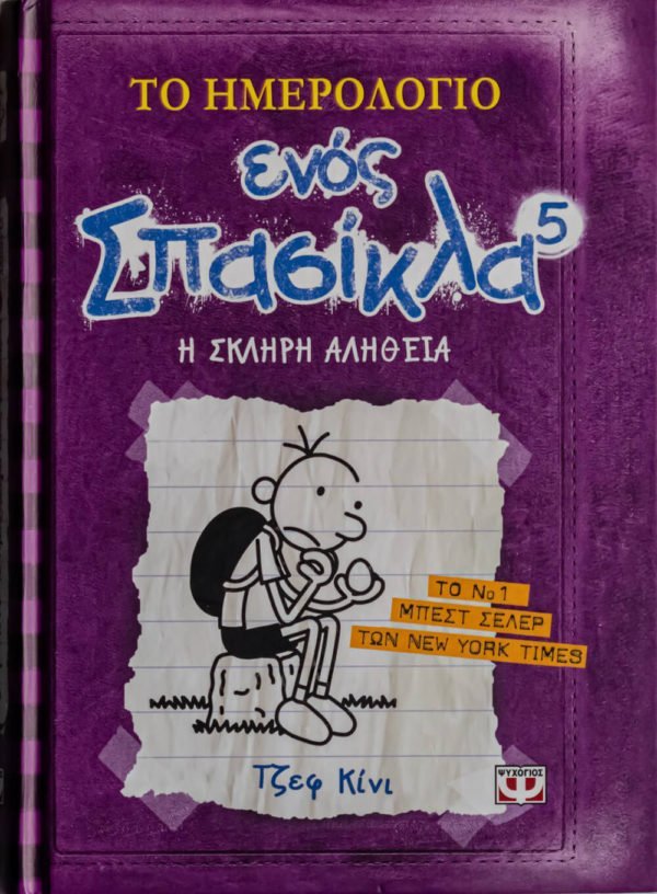 Το Ημερολόγιο Ενός Σπασίκλα 5 - Η Σκληρή Αλήθεια