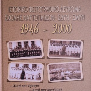 Ιστορικό Φωτογραφικό Λεύκωμα Σχολής Ναυτοπαίδων - ΣΔΥΝ - ΣΜΥΝ