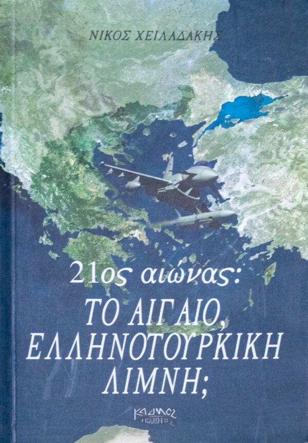 21ος αιώνας Το Αιγαίο, Ελληνοτουρκική Λίμνη;