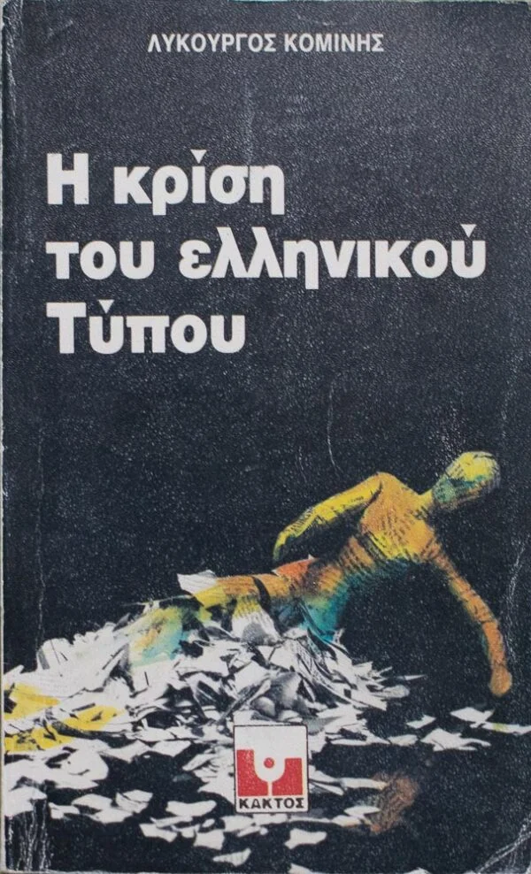 Η κρίση του ελληνικού Τύπου  Συγγραφέας : Λυκούργος Κομίνης Εκδόσεις : ΚΑΚΤΟΣ Έτος 1985  Αριθμός σελίδων : 453  Ο Λυκούργος Κομίνης, ο γνωστός δημοσιογράφος και συγγραφέας, έχει γράψει πέντε δοκιμιακά βιβλία από το 1985 μέχρι σήμερα. Πρώτο του βιβλίο "Η κρίση του ελληνικού Τύπου" (Κάκτος, 1985). Ακολούθησε "Η δεοντολογία" (Καστανιώτης, 1990), μια μεθοδική καταγραφή των φαινομένων εκχυδαϊσμού στην πολιτική, οικονομική και δημοσιογραφική ζωή στην Eλλάδα. Τρίτο του βιβλίο "Η εφαρμοσμένη δημοσιογραφία" (Καστανιώτης, 1992) και τέταρτο "Η αλήθεια για την ελληνική οικονομία" (Κάκτος, 1995). Tελευταίο του δοκιμιακό βιβλίο "Από την πένα στην οθόνη" (Πατάκης, 2002), μια μελέτη για τις αλλαγές που επέφερε η επικράτηση της τηλεόρασης και του διαδικτύου στην ενημέρωση. "H τελευταία παρτίδα" είναι το μοναδικό του μυθιστόρημα...
