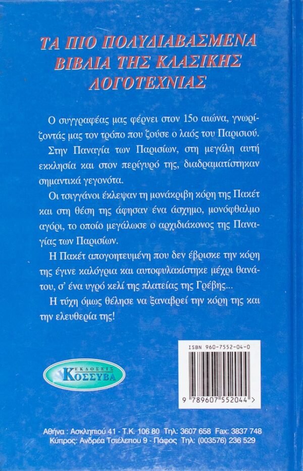 Η Παναγία των Παρισίων Συγγραφέας : Βίκτωρ Ουγκώ Εκδόσεις : ΚΟΣΣΥΒΑ Αθήνα Ιούνιος 1996 ISBN : 960-7552-04-0 Αριθμός σελίδων : 187 Η πορεία του Βίκτωρ Ουγκώ ως μυθιστοριογράφου χωρίζεται σε δύο περιόδους με κομβικό σημείο την εξορία του από τη Γαλλία. Η περίοδος πριν την εξορία έχει σχεδόν πειραματικό χαρακτήρα περιέχοντας πέντε μυθιστορήματα με ποικίλη έκταση και διαφορετική έμπνευση. Κορυφαίο δημιούργημα αυτής της πειραματικής φάσης είναι Η Παναγία των Παρισίων, ένα ιστορικό μυθιστόρημα τοποθετημένο στα 1482 με πρωταγωνιστή το δύσμορφο κωδωνοκρούστη του ναού, Κουασιμόδο, που αποτελεί προσωποποίηση του μεσαιωνικού πνεύματος.