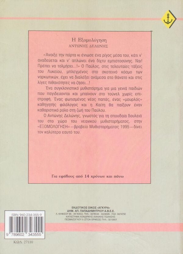 Η εξομολόγηση Συγγραφέας : Αντώνης Δελώνης Α' Βραβείο Εφηβικού Μυθιστορήματος  Εκδόσεις : άγκυρα  Αθήνα 1997  ISBN : 960-234-355-9 Αριθμός σελίδων : 125  Ο Αντώνης Δελώνης, γνωστός για τη σπουδαία δουλειά του στο χώρο του νεανικού μυθιστορήματος, στην «Εξομολόγηση» -Α’ βραβείο Εφηβικού Μυθιστορήματος 1995- δίνει τον καλύτερο εαυτό του.