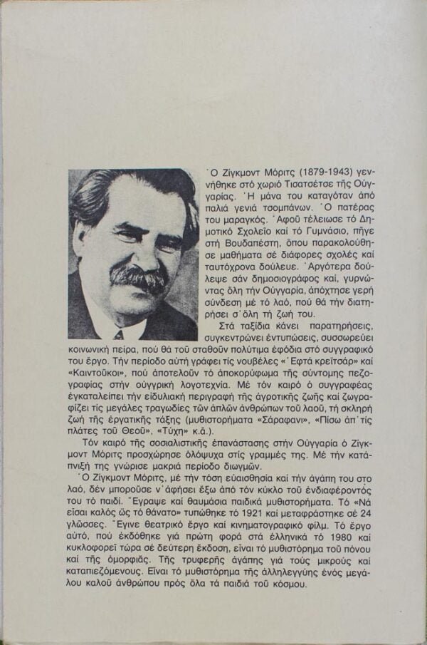 Να είσαι καλός ως το θάνατο Συγγραφέας : Ζιγκμοντ Μοριτς Εκδόσεις : ΣΥΓΧΡΟΝΗ ΕΠΟΧΗ Αθήνα 1986 τέταρτη έκδοση Αριθμός σελίδων : 262