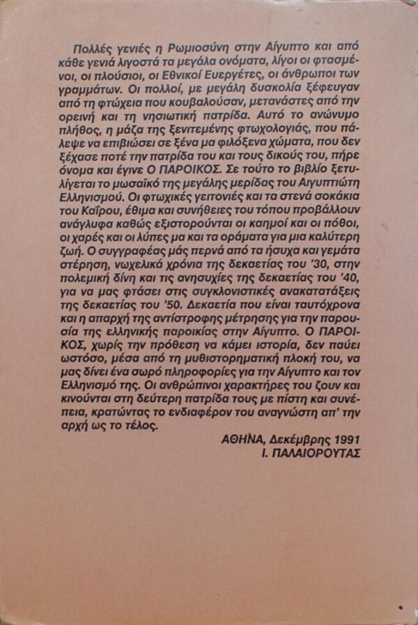 Ο πάροικος - Μυθιστόρημα  Συγγραφέας : Νίκος Αρμαδώρος Τυπώθηκε για λογαριασμό του ΣΥΝΔΕΣΜΟΥ ΑΙΓΥΠΤΙΩΝ ΕΛΛΗΝΩΝ  Αθήνα Μάρτιος 1992  Αριθμός σελίδων : 253 
