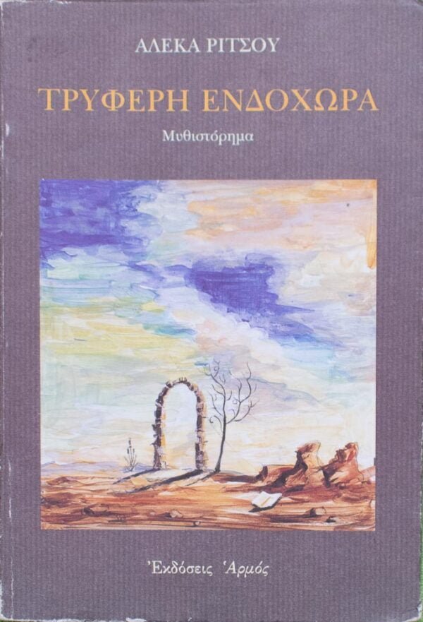 Τρυφερή Ενδοχώρα - Μυθιστόρημα Συγγραφέας : Αλέκα Ρίτσου  Εκδόσεις : Αρμός 1996 Αριθμός σελίδων : 224  ISBN : 960-527-022-6
