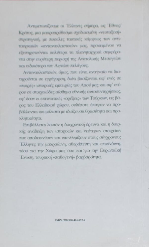 Ιδού οι Τούρκοι Υπό την απειλή της ένταξής τους στην Ευρωπαϊκή Ένωση Συγγραφέας : Γρηγόρης Νικηφ. Κοσσυβάκης Εκδόσεις : ΚΑΔΜΟΣ Έκδοση 5η, έτος 2012 ISBN : 978-960-463-092-9