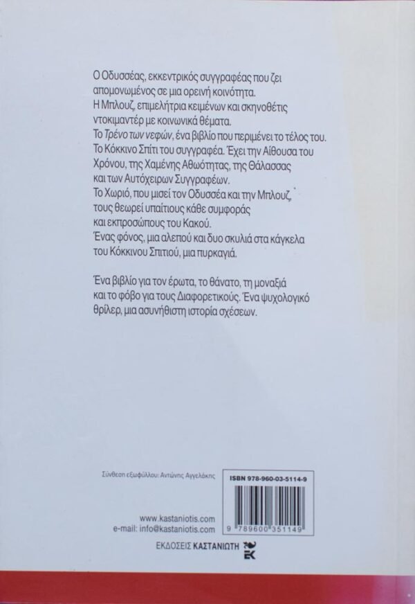 Μυθιστόρημα  Συγγραφέας : Ευγενία Φακίνου Εκδόσεις : ΚΑΣΤΑΝΙΩΤΗ  Τρίτη έκδοση  ISBN : 978-960-03-5114-9  Αριθμός σελίδων : 238